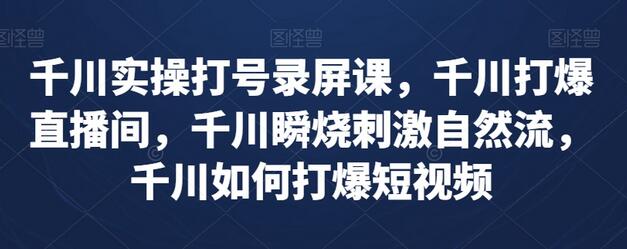 千川实操打号录屏课，千川打爆直播间，千川瞬烧刺激自然流，千川如何打爆短视频-虫2小屋