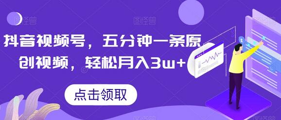 抖音视频号，五分钟一条原创视频，轻松月入3w+【独家秘诀，传授赚钱方法】-虫2小屋