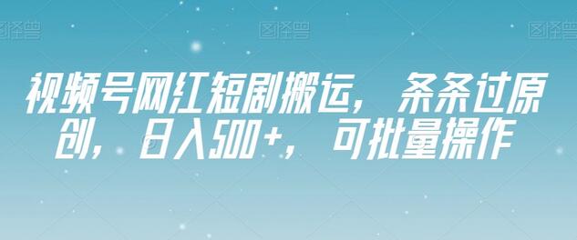 视频号网红短剧搬运，条条过原创，日入500+，可批量操作-虫2小屋