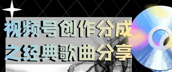 视频号创作分成之经典歌曲分享，操作简单，小白直接上手操作日入200-虫2小屋