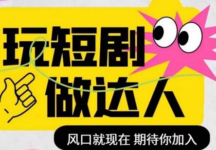 短剧实操影视剪辑精品课，玩短剧，做达人，风口就现在-虫2小屋