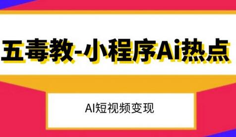 五毒教抖音小程序Ai热点，Al短视频变现-虫2小屋