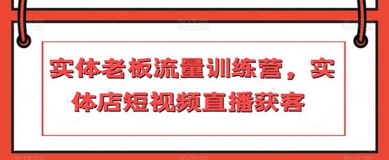 实体老板流量训练营，实体店短视频直播获客-虫2小屋