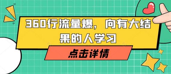360行流量爆破，向有大结果的人学习-虫2小屋