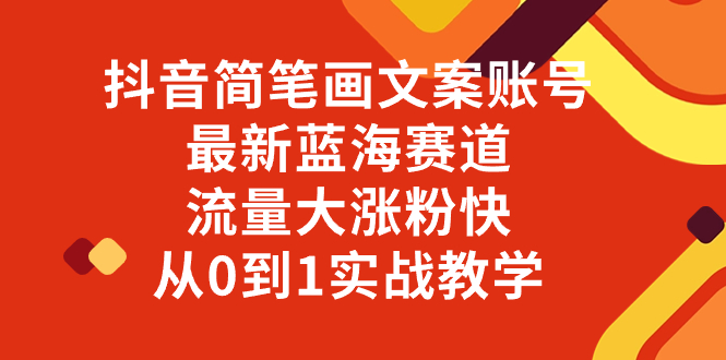 抖音简笔画文案账号，最新蓝海赛道，流量大涨粉快，从0到1实战教学-虫2站点