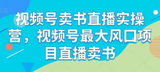 视频号卖书直播实操营，视频号最大风囗项目直播卖书-虫2站点