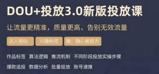 【勋哥】dou+豆荚投放实操课3.0新版，让流量更精准，质量更高，告别无效流量-虫2站点