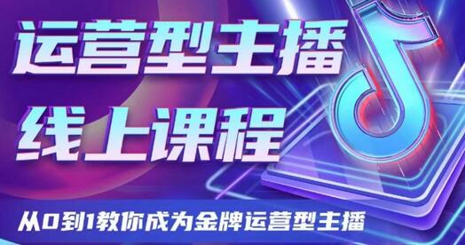 运营型主播课程，从0到1教你成为金牌运营型主播-虫2站点