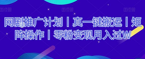 网剧推广计划丨真一键搬运丨矩阵操作丨零粉变现月入过W-虫2站点