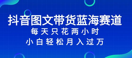 抖音图文带货蓝海赛道，每天只花 2 小时，小白轻松入万-虫2站点