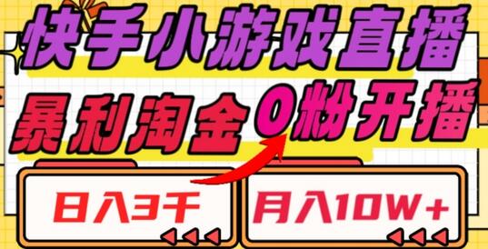 快手小游戏直播，暴利淘金，日入3000，月入10W+-虫2站点