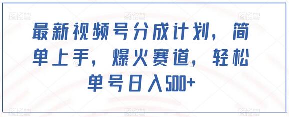 最新视频号分成计划，简单上手，爆火赛道，轻松单号日入500+-虫2站点