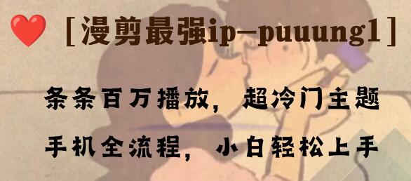 条条百万播放，漫剪最强冷门ip-puuung1，手机全流程，小白轻松学会！-虫2小屋