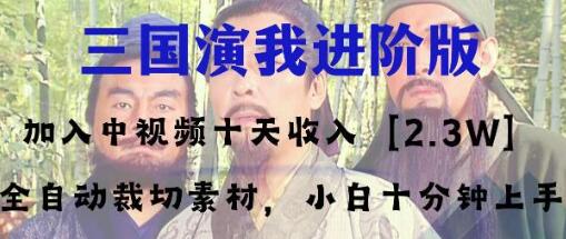 中视频十天收益2w＋，多平台爆火项目——三国演我高阶版，小白十分钟上手-虫2小屋