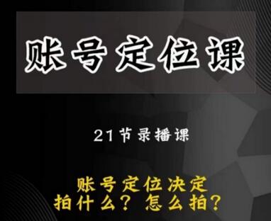 黑马短视频账号定位课，账号精准定位，带给您最前沿的定位思路-虫2小屋