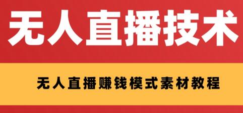 外面收费1280的支付宝无人直播技术+素材，认真看半小时就能开始做-虫2小屋