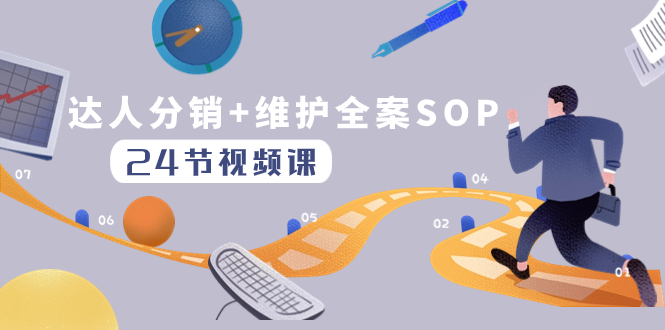 达人分销+维护全案SOP实操运营，快速做好达人分发和达人维护（24节课）-虫2小屋