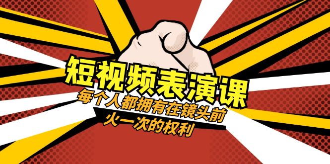 短视频-表演课：每个人都拥有在镜头前火一次的权利（49节视频课）-虫2小屋