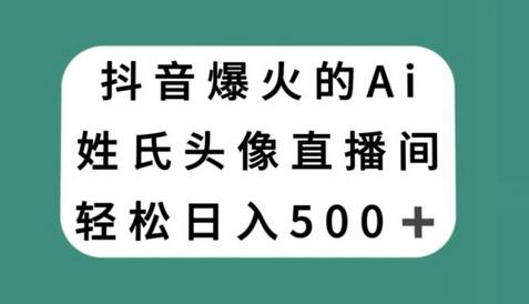 抖音爆火的AI姓氏头像直播，轻松日入500＋-虫2小屋
