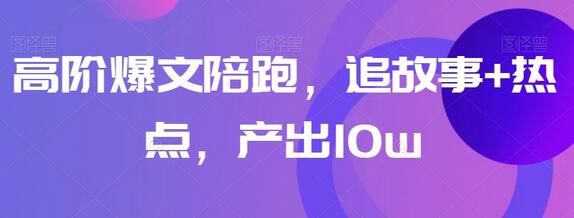 高阶爆文陪跑，追故事+热点，产出10w+-虫2小屋