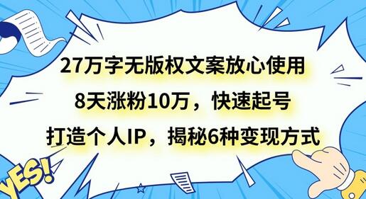 27万字无版权文案放心使用，8天涨粉10万，快速起号，打造个人IP，揭秘6种变现方式-虫2小屋