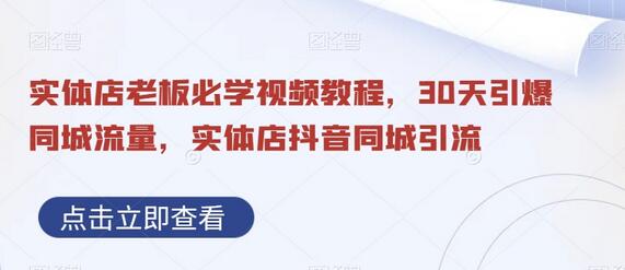 实体店老板必学视频教程，30天引爆同城流量，实体店抖音同城引流-虫2小屋