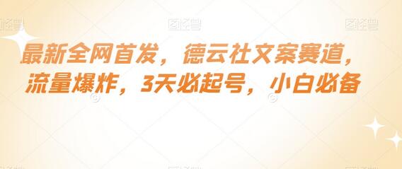 最新全网首发，德云社文案赛道，流量爆炸，3天必起号，小白必备-虫2小屋