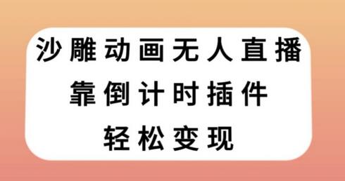 沙雕动画无人直播，靠倒计时插件轻松变现-虫2小屋