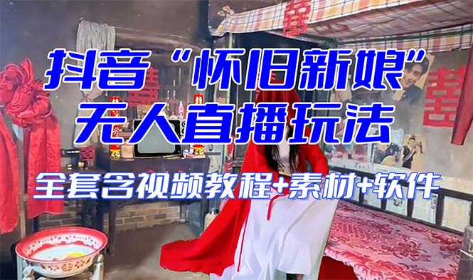 【怀旧新娘】无人直播整蛊互动玩法（含全套开播教程+软件+视频素材+音效）-虫2小屋