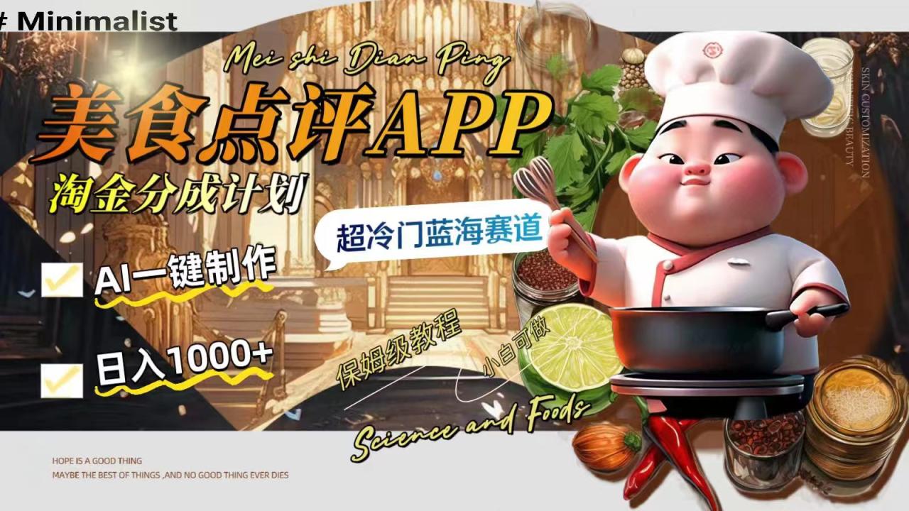 日入1000+的美食点评APP淘金分成计划，AI一键制作，超冷门蓝海赛道-虫2小屋