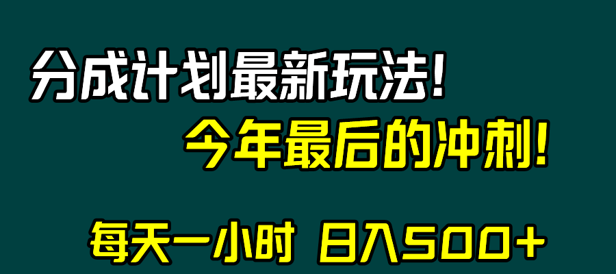 视频号分成计划最新玩法，日入500+，年末最后的冲刺-虫2小屋