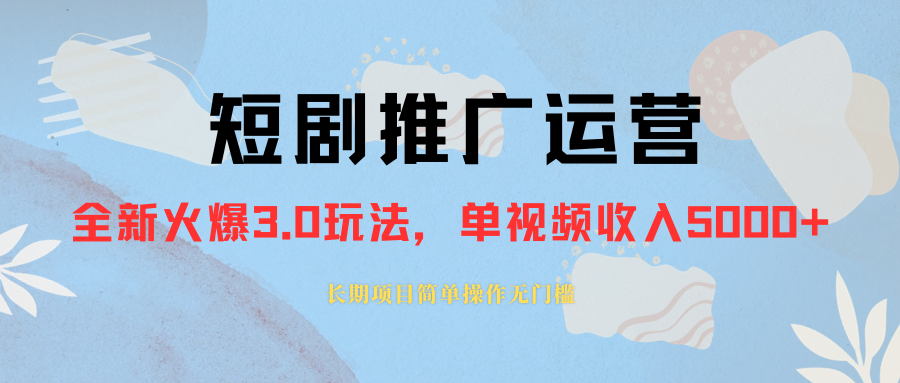 外面收费1980的短剧推广运营，可长期，正规起号，单作品收入5000+-虫2小屋