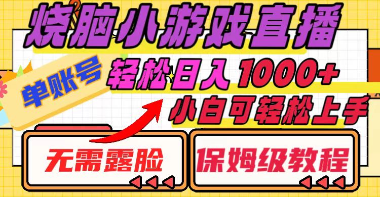 烧脑小游戏直播，单账号日入1000+，无需露脸 小白可轻松上手（保姆级教程）-虫2小屋
