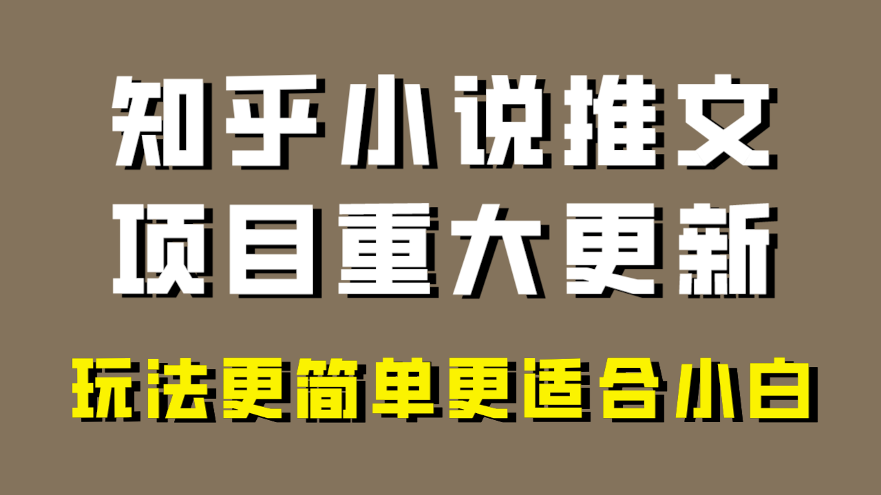 小说推文项目大更新，玩法更适合小白，更容易出单，年前没项目的可以操作！-虫2小屋