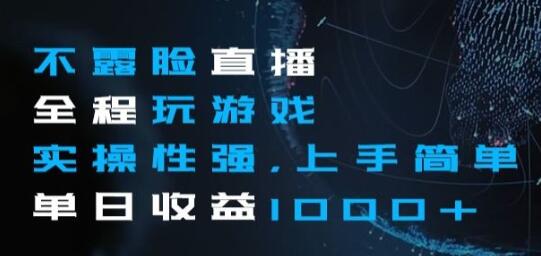 不露脸直播全程玩游戏，实操性强，上手简单，单日收益1000+-虫2小屋