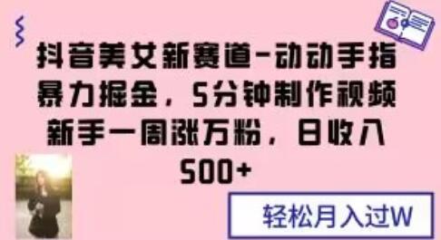 抖音美女新赛道-动动手指暴力掘金，5分钟制作视频，新手一周涨万粉，日收入500+-虫2小屋