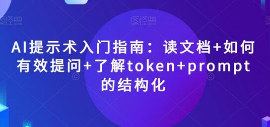 AI提示术入门指南：读文档+如何有效提问+了解token+prompt的结构化-虫2小屋