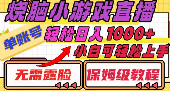 烧脑小游戏直播，单账号日入1000+，无需露脸，小白可轻松上手（保姆级教程）-虫2小屋
