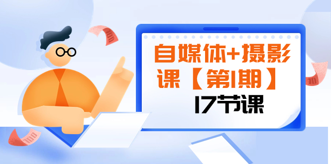 自媒体+摄影课【第1期】由浅到深 循环渐进 让作品刷爆 各大社交平台（17节)-虫2小屋