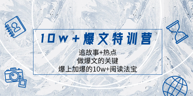 10w+爆文特训营，追故事+热点，做爆文的关键 爆上加爆的10w+阅读法宝-虫2小屋