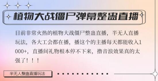 半无人直播弹幕整蛊玩法2.0，植物大战僵尸弹幕整蛊，撸礼物音浪效果很强大，每天收入1000+-虫2小屋