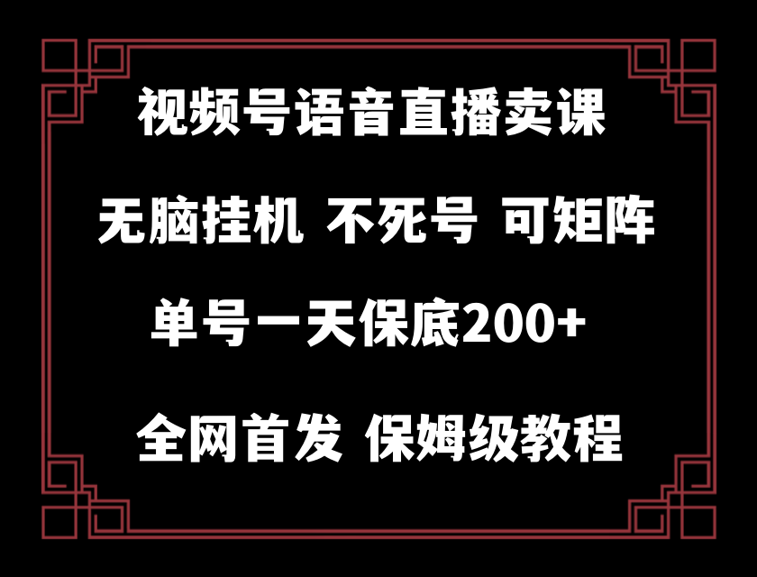 【无水印】视频号纯无人挂机直播 手机就能做，轻松一天200+-虫2小屋