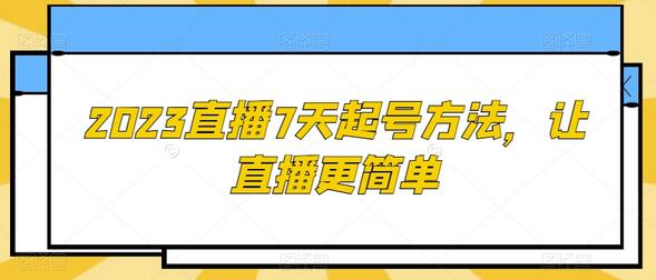 2023直播7天起号方法，让直播更简单-虫2小屋