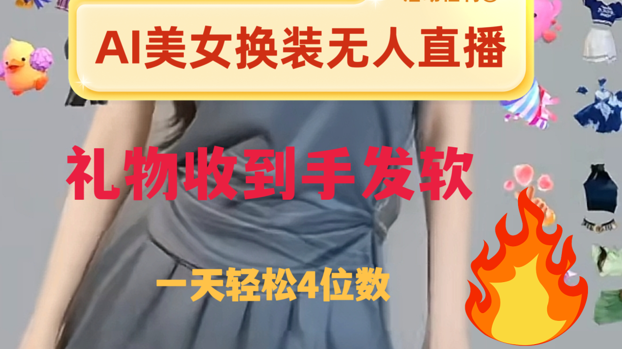 【无水印】ai美女换装直播 纯无人 礼物收到手软 日入2000+-虫2小屋