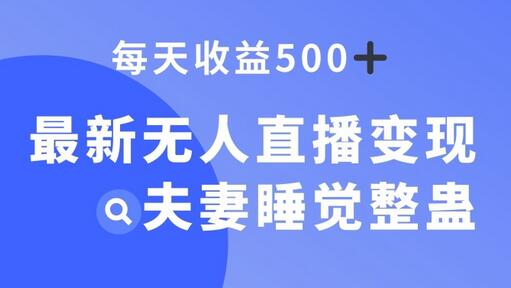最新无人直播变现，夫妻睡觉整蛊，每天躺赚500+-虫2小屋