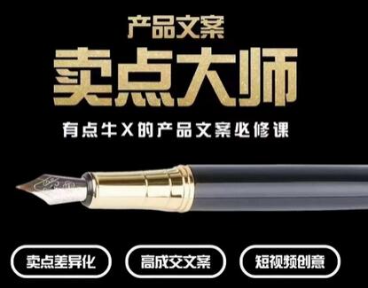 【无水印】产品文案【卖点大师】高转化电商，有点牛X的产品文案必修课-虫2小屋