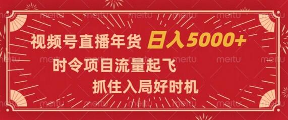 视频号直播年货，时令项目流量起飞，抓住入局好时机，日入5000+-虫2小屋