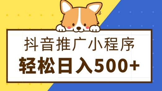抖音推广小程序，日入500+零粉可做，矩阵玩法-虫2小屋