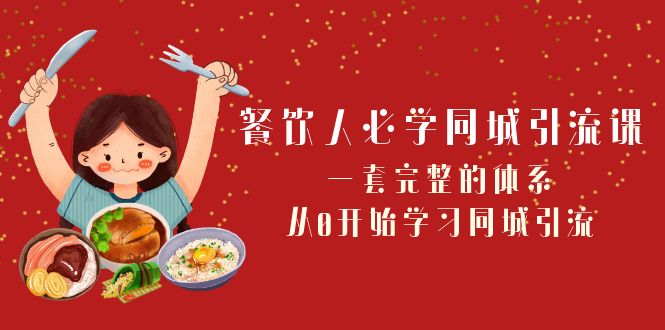 【无水印】餐饮人必学-同城引流课：一套完整的体系，从0开始学习同城引流（68节课）-虫2小屋