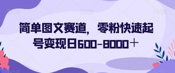 简单图文赛道，零粉快速起号变现日600-8000＋-虫2小屋